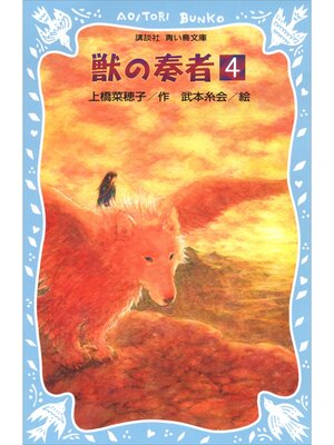 cover image of 青い鳥文庫版　（総ルビ）獣の奏者（４）